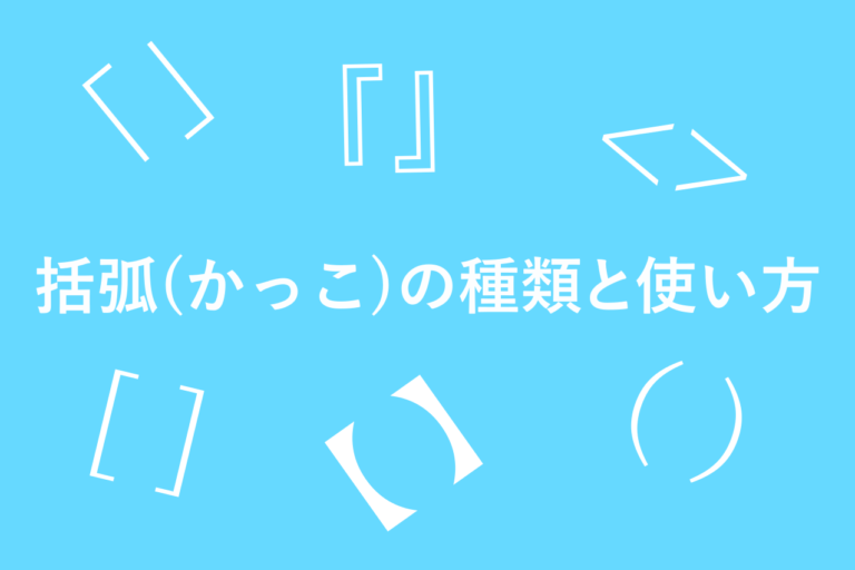 括弧（かっこ）の種類と正しい使い方とは？ | リベラルアーツの杜